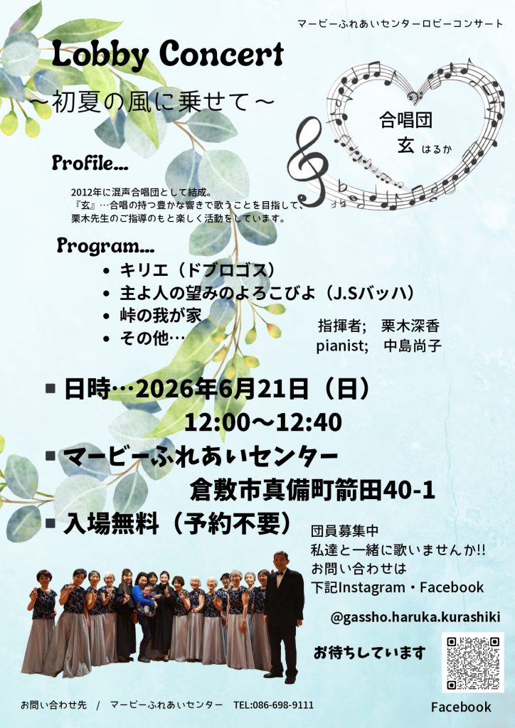 合唱団 玄 はるか  ロビーコンサート ～初夏の風に乗せて～